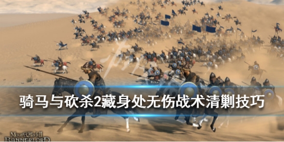 骑马与砍杀2藏身处怎么出来（骑马与砍杀2打不过藏身处）