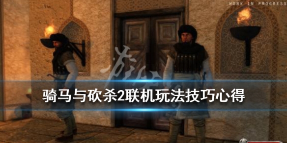 骑马与砍杀2联机怎么玩（骑马与砍杀2联机模式）