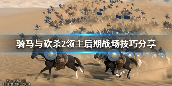 骑马与砍杀2后期战场怎么玩（骑马与砍杀2后期兵种）