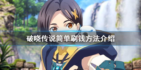 破晓传说赚钱有什么方法 破晓传说赚钱有什么方法啊