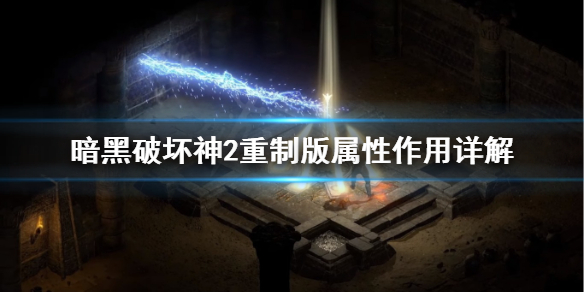 暗黑破坏神2重制版属性怎么加点 暗黑破坏神2重制版 属性加点