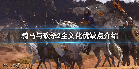 骑马与砍杀2全文化加成说明 骑马与砍杀2对应文化