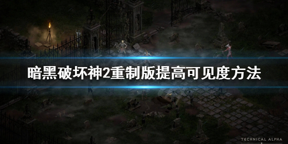 暗黑破坏神2重制版场景太黑了 暗黑破坏神2重制版太暗了