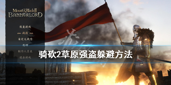 骑马与砍杀2草原强盗怎么躲避 骑砍2草原强盗怎么才能追上