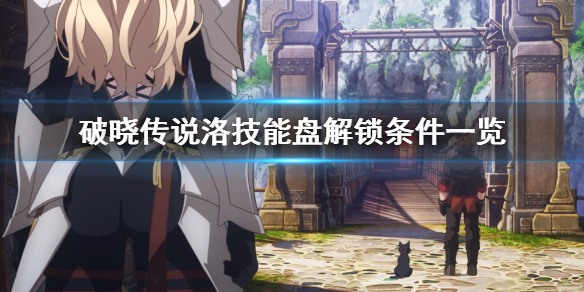 破晓传说洛技能盘怎么解锁（破晓传说洛怎么觉醒）