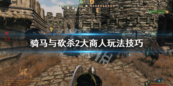 骑马与砍杀2大商人怎么玩 骑马与砍杀2走商