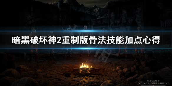 暗黑破坏神2重制版骨法技能怎么加点（暗黑破坏神2骨招加点）