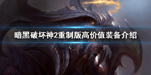 暗黑破坏神2重制版高价值装备有哪些 暗黑破坏神2重制版最值钱的装备