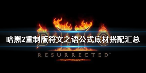 暗黑2重制版符文之语装备大全 暗黑2符文之语大全图解 公式