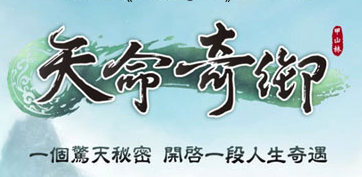 天命奇御全图文攻略 天命奇御攻略大全