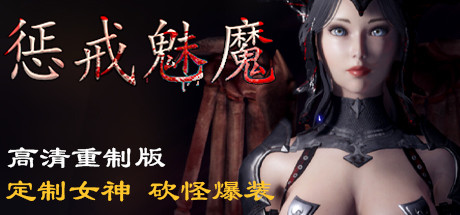 惩戒魅魔图文攻略