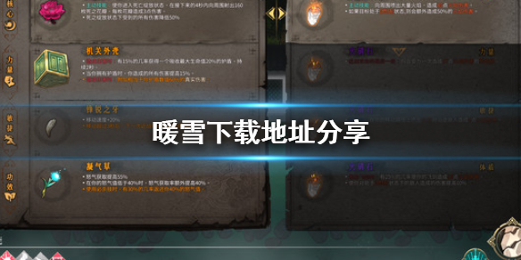 暖雪去哪下载（暖雪游戏）