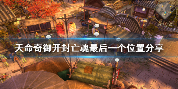 天命奇御开封亡魂最后一个在哪 天命奇御开封完美攻略_开封全支线任务图文攻略