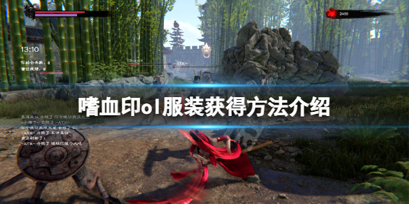 嗜血印ol服装怎么获得 嗜血印如何获得服装