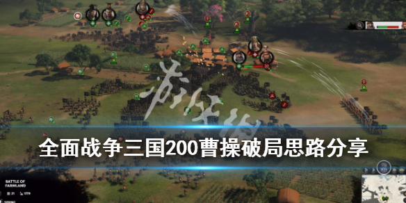 全面战争三国200曹操怎么破局（全面战争三国曹操触发事件一览）