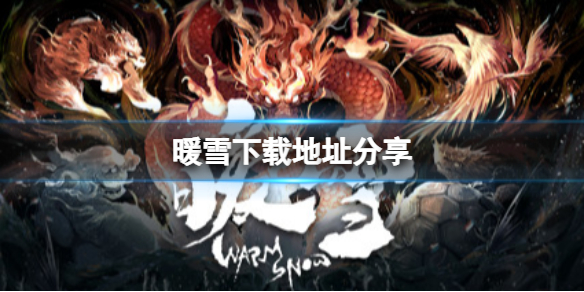 暖雪在哪里下载 暖雪手游