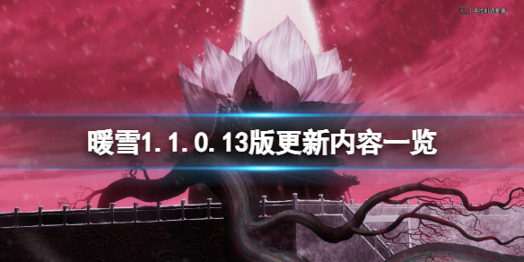 暖雪1.1.0.13版更新内容一览 暖雪官网