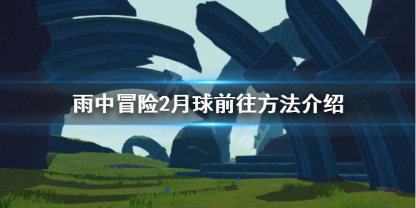 雨中冒险2正式版月球怎么去 雨中冒险2月球关怎么过