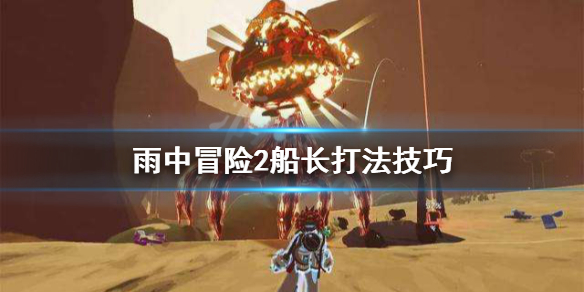 雨中冒险2船长怎么打（雨中冒险2船长怎么打队友）