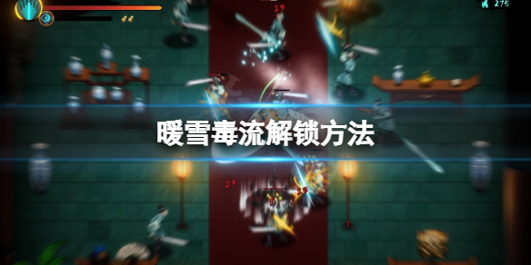 暖雪毒流怎么解锁（暖雪游戏）