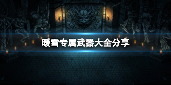 暖雪专属武器有哪些