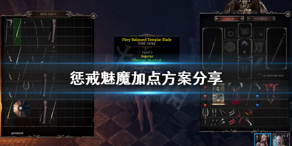 惩戒魅魔加点怎么点 惩戒魅魔什么装备好