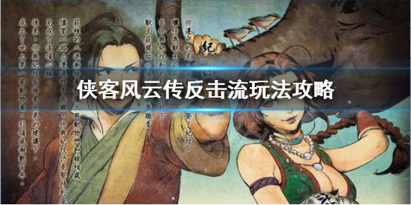 侠客风云传反击流怎么玩（侠客风云传反伤流攻略）