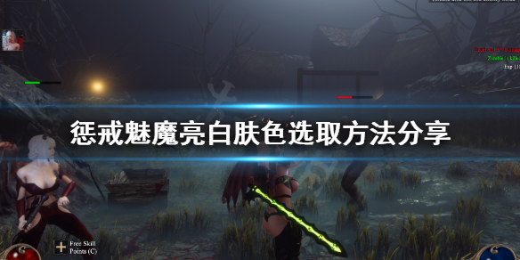 惩戒魅魔捏脸怎么选亮白肤色 惩戒魅魔捏脸数据放哪里