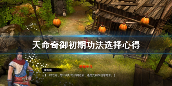 天命奇御初期心法选什么（天命奇御哪些心法值得先学）