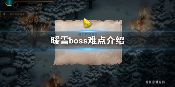暖雪游戏Boss怎么打（暖雪 steam）