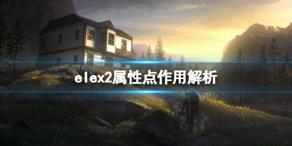 elex2属性点作用解析 es2属性