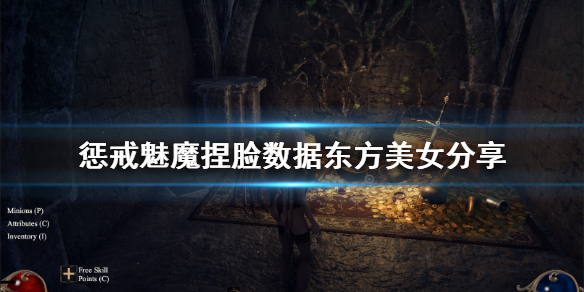 惩戒魅魔捏脸数据东方美女分享