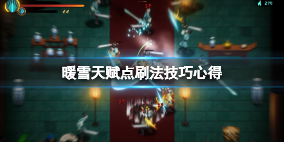 暖雪天赋点怎么刷（暖雪 steam）