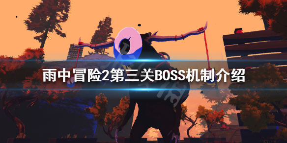 雨中冒险2第三关BOSS有哪些（雨中冒险2第三关boss有哪些图）
