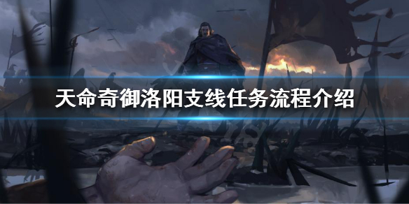 天命奇御洛阳三派弟子在哪（天命奇御洛阳三派女弟子）