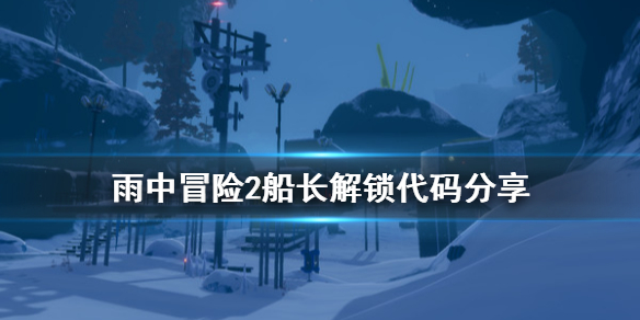 雨中冒险2船长怎么解锁（雨中冒险2船长最强搭配）
