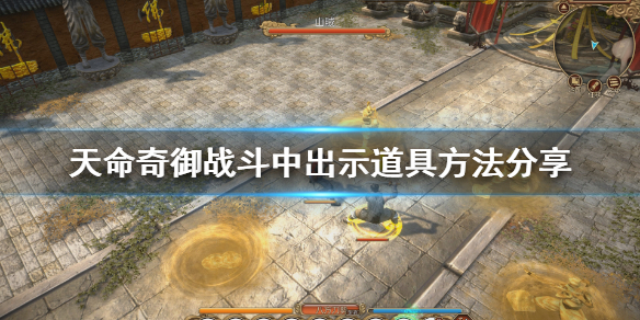 天命奇御怎么出示 天命奇御如何出示