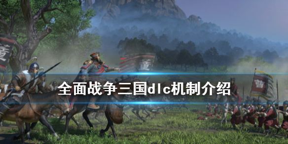 全面战争三国dlc要买吗 全面战争三国dlc什么意思