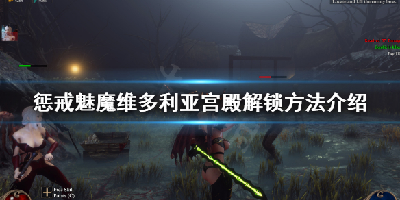 惩戒魅魔维多利亚宫殿怎么解锁（惩戒魅魔第一关怎么过）