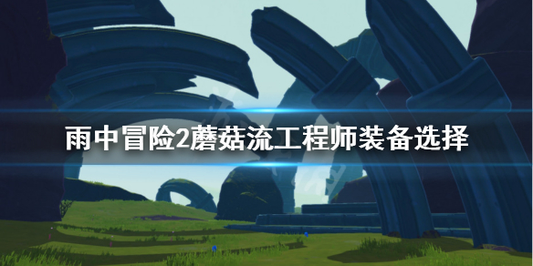 雨中冒险2工程师装备怎么选