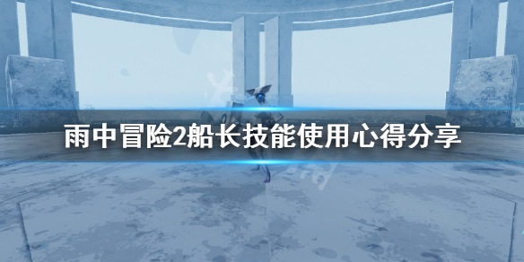 雨中冒险2船长技能有哪些（雨中冒险2船长技能解锁）