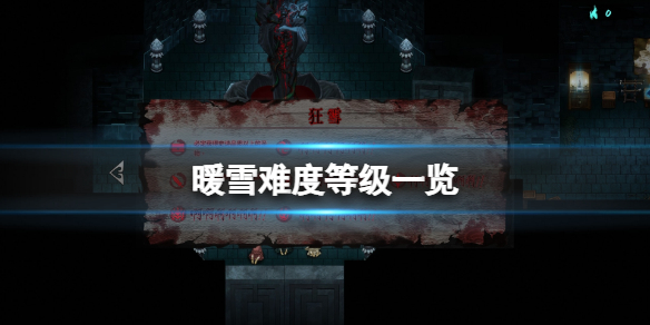 暖雪怎么调难度 暖雪什么时候上线