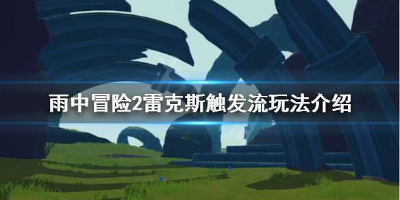 雨中冒险2触发流雷克斯怎么玩（雨中冒险2滚雷）