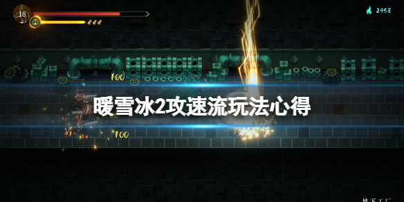 暖雪冰2攻速流怎么玩 暖雪手游