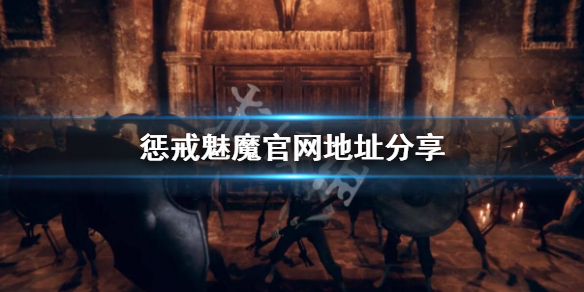 惩戒魅魔官网地址是什么 惩戒魅魔官网地址是什么