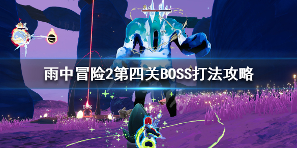 雨中冒险2第四关隐藏在哪