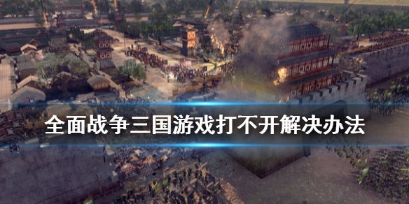 全面战争三国游戏打不开怎么办