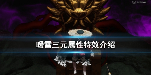 暖雪新武器三元效果怎么样（暖雪官网）