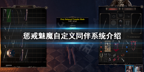 惩戒魅魔同伴怎么自定义 惩戒魅魔同伴怎么增加