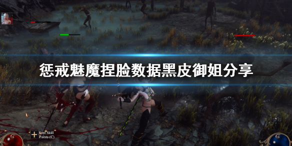 惩戒魅魔捏脸数据黑皮御姐分享 惩戒魅魔捏脸怎么玩